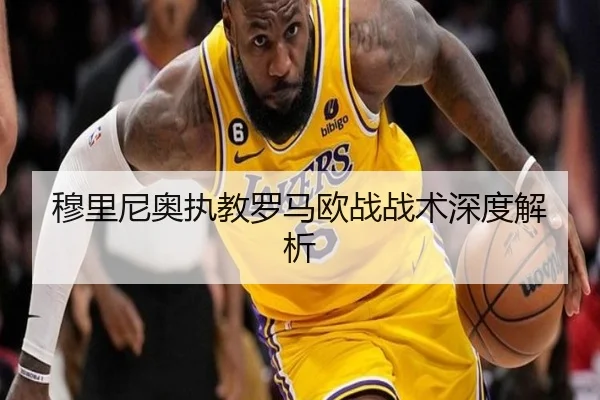 穆里尼奥执教罗马欧战战术深度解析（Oulu）